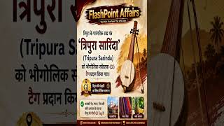🚨 Tripura Sarinda को मिला GI Tag! | Tripura का चौथा GI Tag | UPSC Current Affairs 2026 #shorts