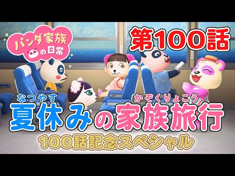 【あつ森アニメ】パンダ家族の日常 第100話 「夏休みの家族旅行」【100話記念☆特大スペシャル】