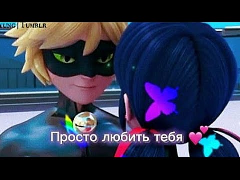Клип леди баг и супер кот (Просто любить тебя)