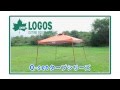 LOGOS「Qセットタープ」