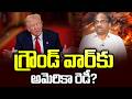 గ్రౌండ్‌ వార్‌కు అమెరికా రెడీ? || US Ready For A Ground War? ||