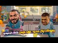 ريمونتادا ريال مدريد علي باريس وهاتريك بنزيما بشكل كوميدي تحفيل كوميدي