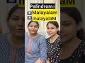Palindrome #learnenglish #communication #spokenenglish #brisktalksbysherlydavid #shorts #malayalam