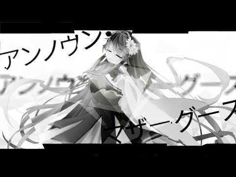 【歌ってみた】アンノウン・マザーグース／水野春