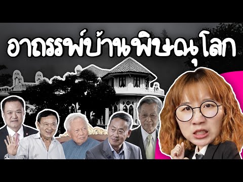 อาถรรพ์บ้านพิษณุโลก บ้านพักนายก! | Point of View