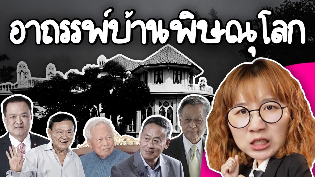 อาถรรพ์บ้านพิษณุโลก บ้านพักนายก! | Point of View — Transcript