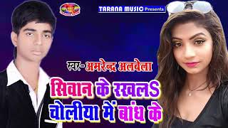 Siwan ke rakh la cholie me bandh ke Amrendra Albela new 2018 ka sabse hitt ye nahi suna to kuch nahi