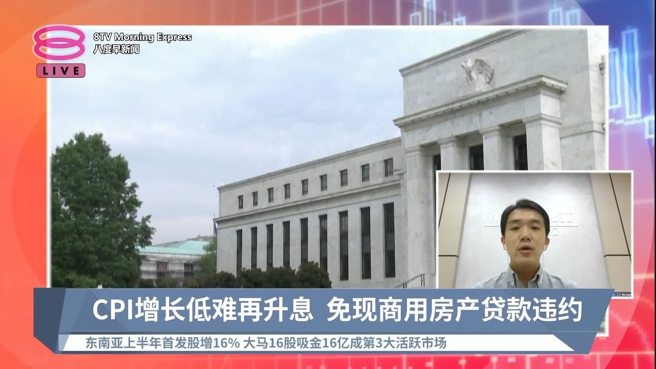 《股汇动态》CPI增长低难再升息 免现商用房产贷款违约【2023.08.11 八度早新闻】
