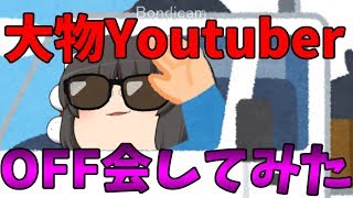 【ゆっくり茶番】ホモと学ぶ大物Youtubeｒ、OFF会アンチ来てへこむ