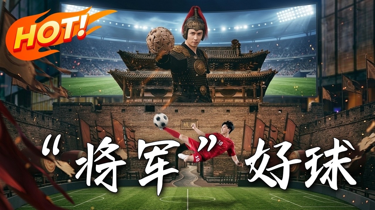 將軍好球：廢柴少爺的逆襲之路