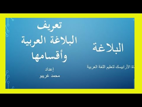 تعريف علم البلاغة وأقسامه