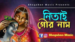 Nitai Gaur's name is Ananda's Dham Nitai Gour Nam Anandero Dham Krishna Bhojan | Bhogaban music