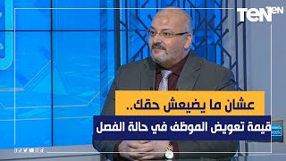 عشان ما يضيعش حقك.. تعرف على قيمة تعويض الموظف في حالة الفصل التعسفي