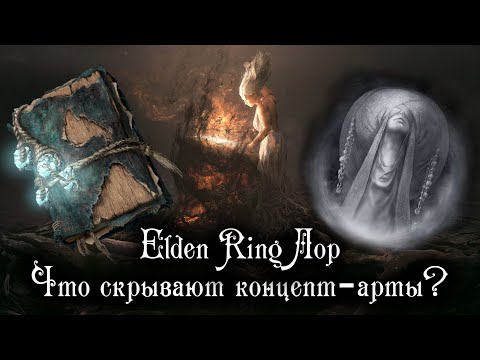 Видео: ELDEN RING ЛОР – САМЫЕ ИНТЕРЕСНЫЕ ДЕТАЛИ ОФИЦИАЛЬНОГО АРТБУКА И НЕМНОГО ВЫРЕЗАННОГО КОНТЕНТА