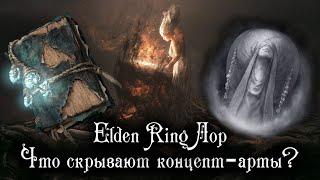 ELDEN RING ЛОР - САМЫЕ ИНТЕРЕСНЫЕ ДЕТАЛИ ОФИЦИАЛЬНОГО АРТБУКА И НЕМНОГО ВЫРЕЗАННОГО КОНТЕНТА