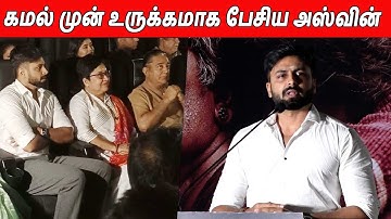 அடக்கமாக பேசிய CWC Ashwin Latest Speech At Sembi Movie Trailer & Audio Launch | KamalHaasan
