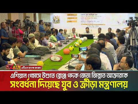 এশিয়ান গেমসে উশুতে ব্রোঞ্জ পদক জেতা জিন্নাত আক্তারকে সংবর্ধনা দিয়েছে যুব ও ক্রীড়া মন্ত্রণালয়।