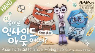 [무료도안] 인사이드 아웃 캐릭터 만들기! Paper doll Making Tutorial!