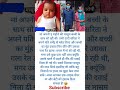 मां अपनी 5 महीना की मासूम बच्ची के साथ सो रही थी तभी दादी सरिता ने। ....? #motivation #facts #love