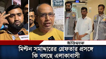 মিল্টন সমাদ্দারের গ্রেফতার প্রসঙ্গে কি বলছে এলাকাবাসী | Milton Samadder | Daily Ittefaq