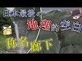 【2013年まで前人未踏】日本一の大瀑布・称名滝そして人類には遡行不可能といわれた大渓谷・称名廊下/大西良治氏による単独完全遡行