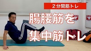 スキマ時間で腸腰筋を鍛える筋トレ！体幹も強くなる！