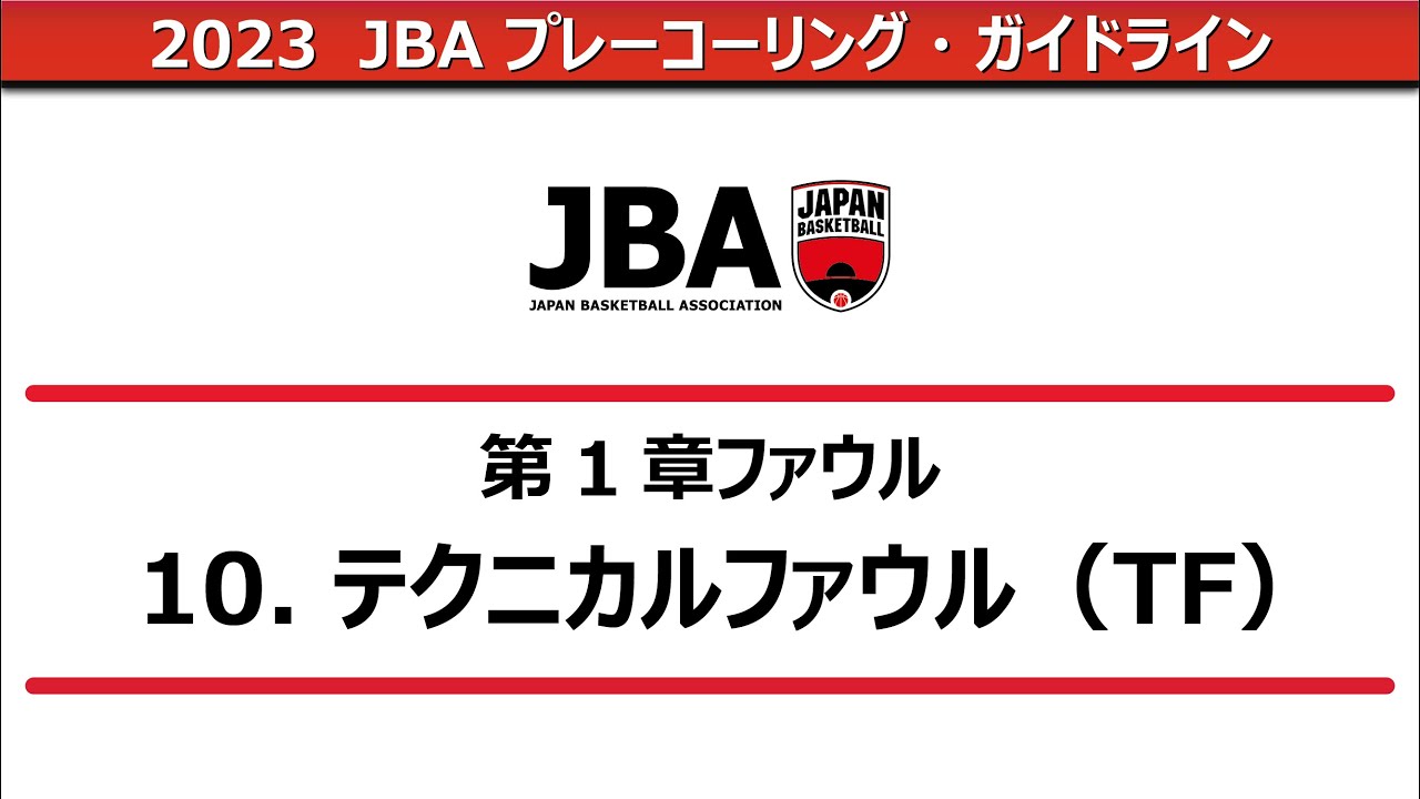 【2023プレーコーリング・ガイドライン】テクニカルファウル（TF）