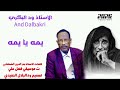 جديد 2026 الفنان ودالبكري يمه ي يمه الاغنيه سوداني مع تحياتي ود البلال النفيدي