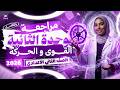 مراجعة شرح الوحدة التانيه علوم القوي والحركة علوم تانية اعدادي ترم تاني 2026 ميس سومية ياسر