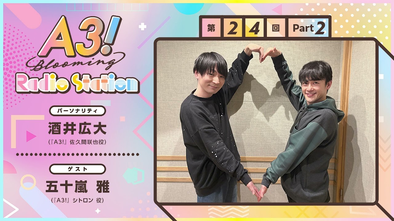 酒井広大・五十嵐 雅】A3! Blooming Radio Station 第24回 Part 2