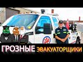 Грозные эвакуаторщики | Бандиты Вольнова | Пранкота