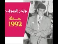 نوادر جورج وسوف حفلة 1992 مواويل هاي قالو