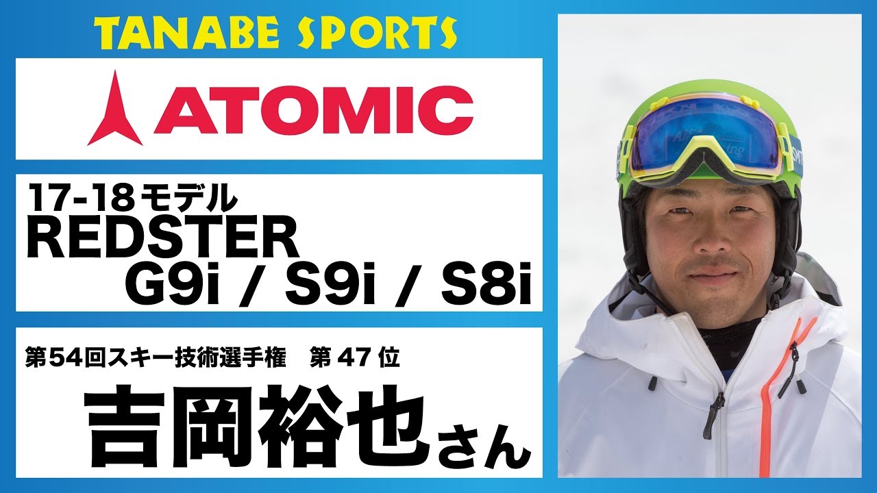 吉岡裕也さんオススメ！17-18 アトミック『REDSTER』シリーズ - YouTube