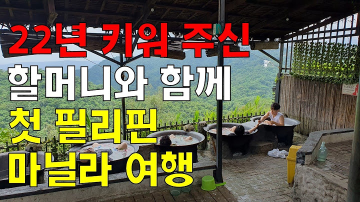 22년 키워 주신 할머니와 함께 첫 필리핀 마닐라 여행/필리핀 마닐라 가족 여행 가이드