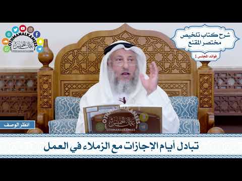 44 - تبادل أيام الإجازات مع الزملاء في العمل - عثمان الخميس