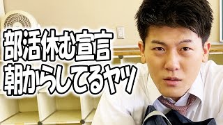 高校あるある集〜朝編【TikTok】で7億回以上再生された高校生あるある動画まとめ【高校生ゆうきの日常】