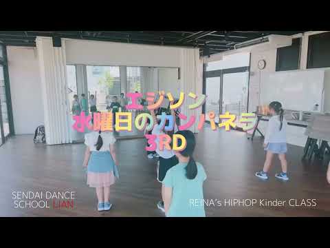 【仙台キッズダンス】エジソン / 水曜日のカンパネラ　3回目🎶　 Kids HIPHOP キンダークラス