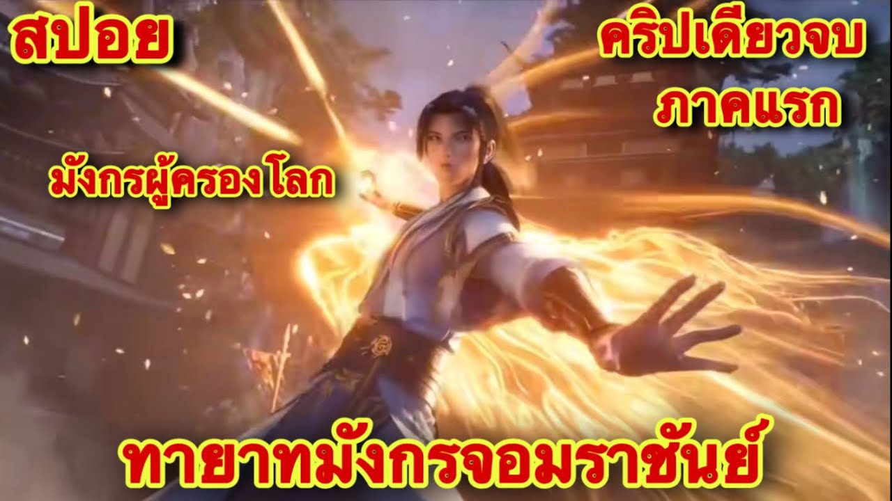 คริปเดียวจบ! อภินิหารทายาทมังกรจอมราชันย์ ซีซัน 1 (พระเอกมีพลังของราชามังกรที่เเข็งแกร็งที่สุดในโลก)