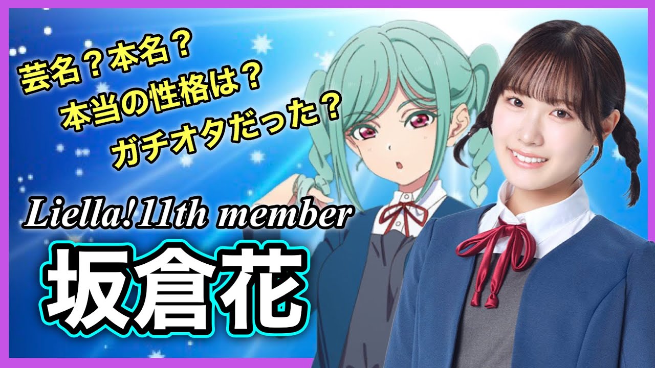 絶対好きになる】Liella!新メンバー坂倉花・初出し情報まとめ＆考察