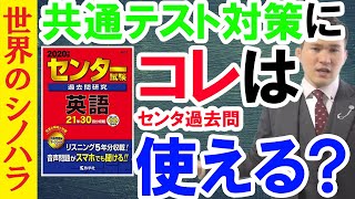 共通テスト対策にセンター試験過去問は使えるのか？【篠原好】