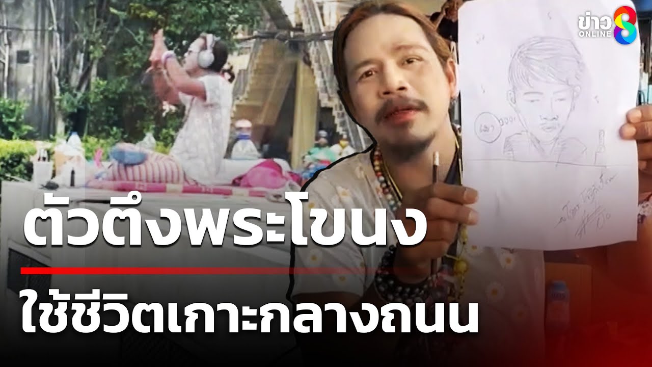 ตัวตึงพระโขนง  ใช้ชีวิตเกาะกลางถนน | 6 ก.พ. 68 | คุยข่าวเช้าช่อง8