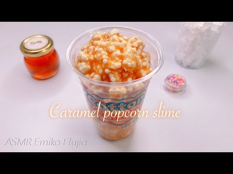 【ASMR】🍯キャラメルポップコーンスライム🍿【音フェチ】카라멜 팝콘 슬라임 Caramel popcorn slime No talking ASMR