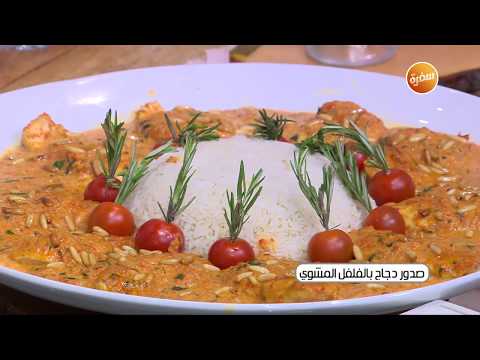طريقة عمل صدور دجاج بالفلفل المشوي