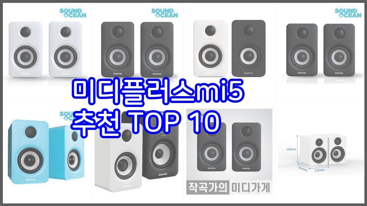 미디플러스mi5 추천 평가가 좋은 이유가 있다 구매자 리뷰와 판매량으로 살펴본 상품 10가지