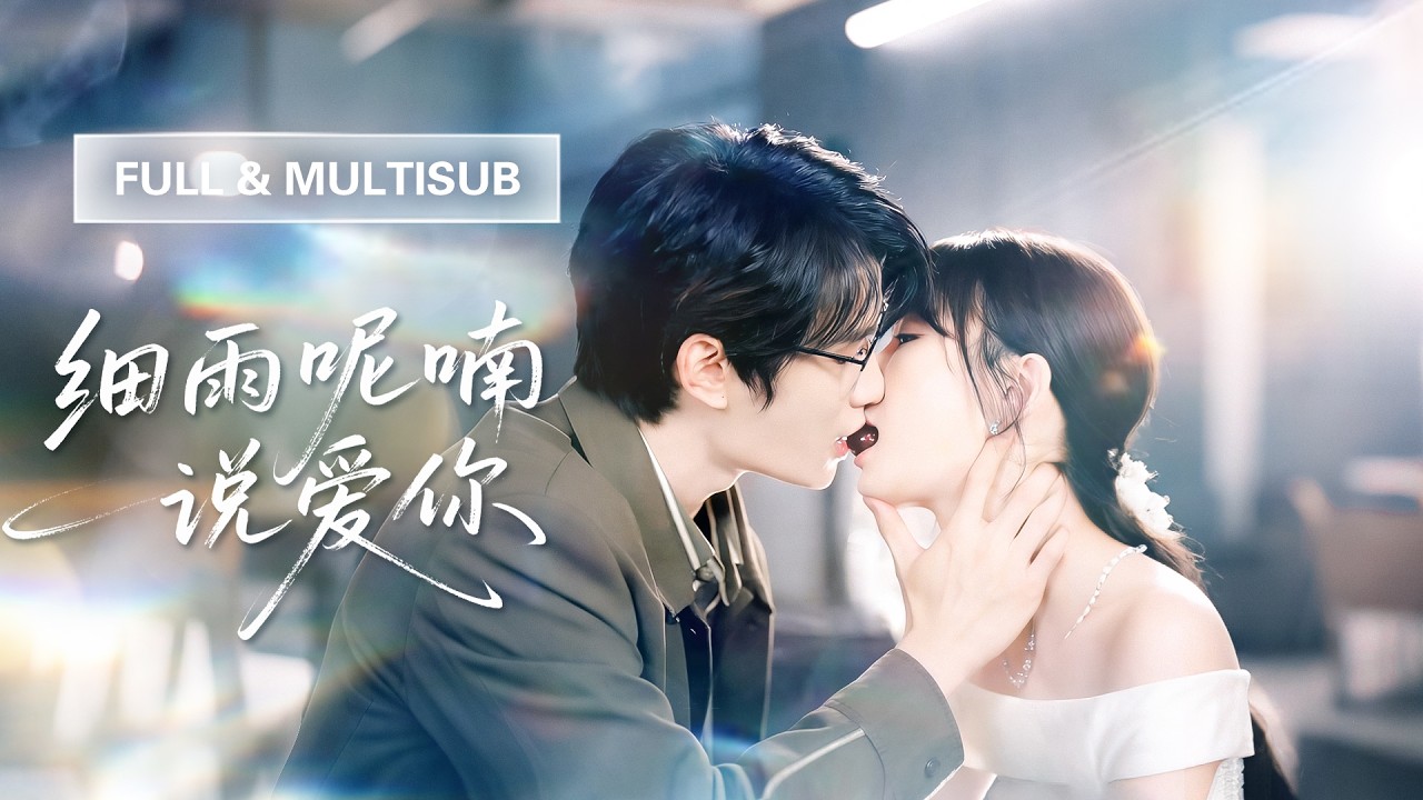 為一紙合約偶遇分手五年前男友，她忍盡刁難，真相揭開後他愛意瘋長寵她無度！