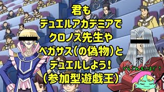 【参加型遊戯王マスターデュエル】クロノス先生やペガサス（の偽物）とデュエルしよう！【モノマネ】