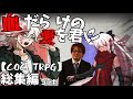 【第23回うっかり卓ゲ祭り】数え役満から始まるクトゥルフ神話TRPG 総集編　～血だらけの愛を君に～