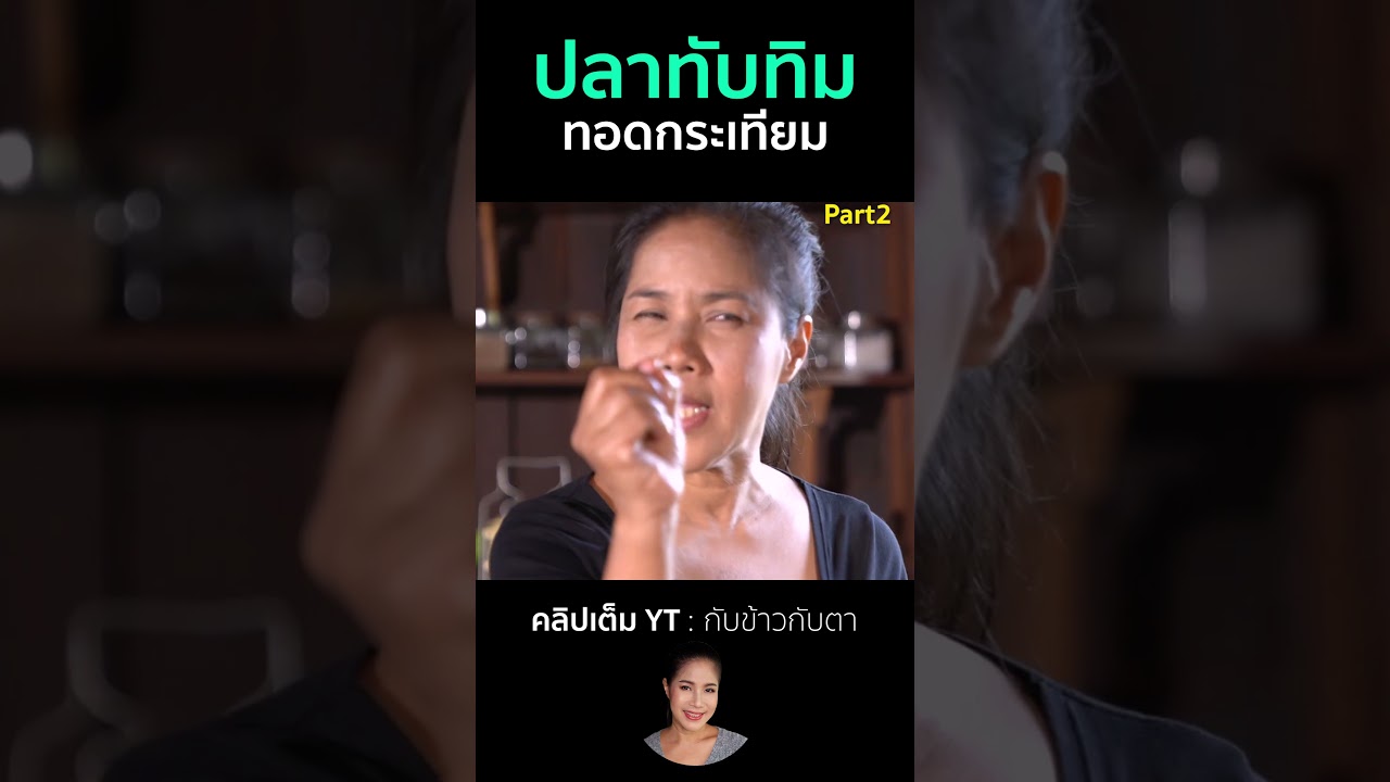ปลาทับทิมทอดกระเทียม Part2 #cooking #thaifood #food #recipe #กับข้าวกับตา