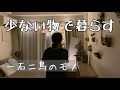 【すっきり暮らす】一石二鳥の物の使い方／築30年の賃貸•お気に入りの物／光のハンドメイド／アラフィフ派遣