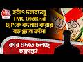 হঠাৎ দলবদলু TMC নেতাদের BJPকে বদনাম করার বড় প্ল্যান ফাঁস! কার মদতে চলছে চক্রান্ত? Bengal Politics